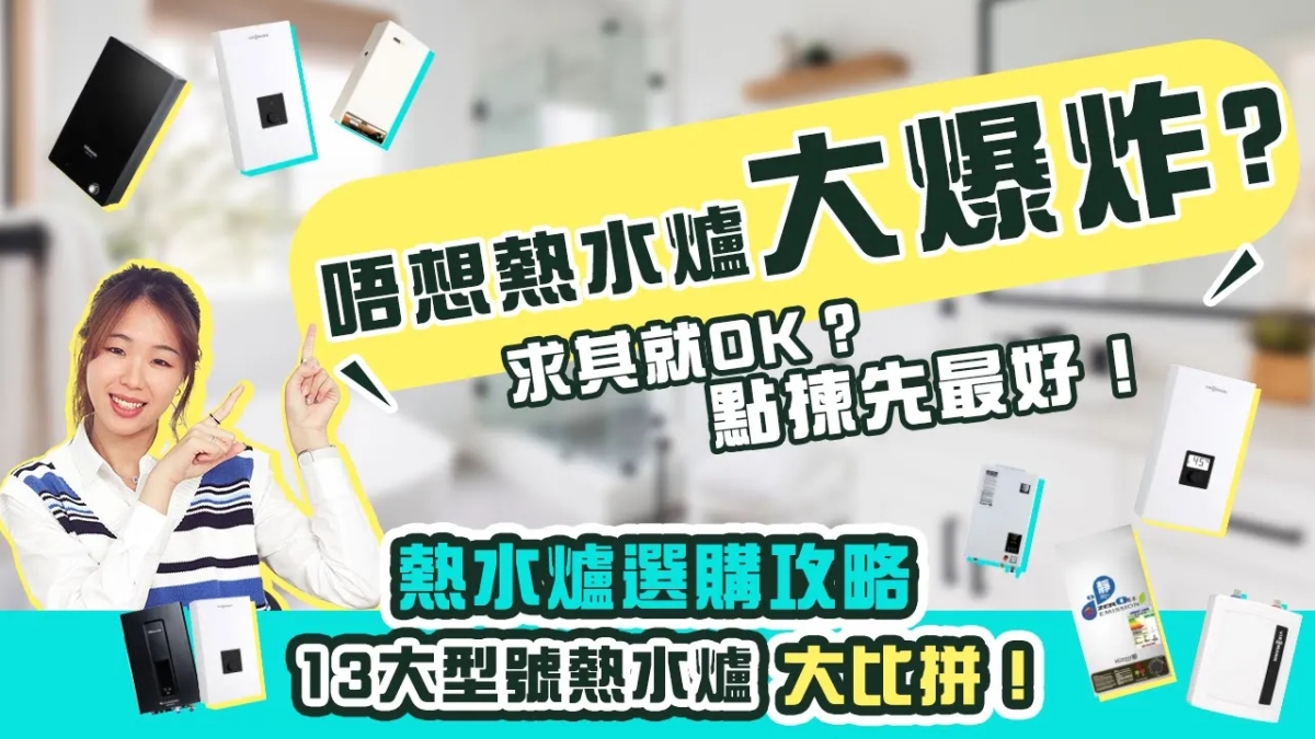 【熱水爐選購攻略】13大型號熱水爐大比拼！！！｜氣體熱水爐vs電熱水爐點揀好？｜電熱水爐功能兼選購貼士全公開！